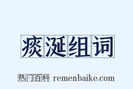 痰涎组词是什么意思的图片